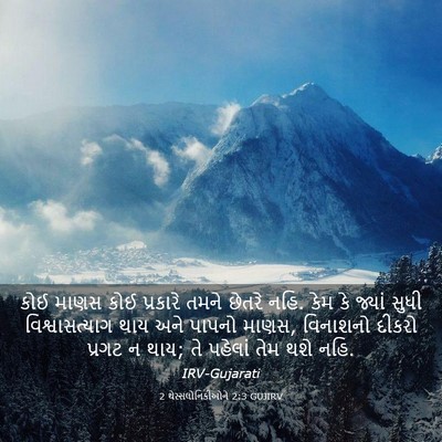 Picture 03 - 2 થેસ્સલોનિકીઓને 2:3 GUJIRV - કોઈ માણસ કોઈ - Bible Verse Picture