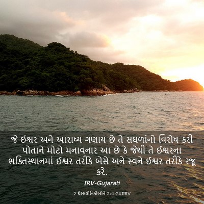 Picture 03 - 2 થેસ્સલોનિકીઓને 2:4 GUJIRV - જે ઈશ્વર અને - Bible Verse Picture