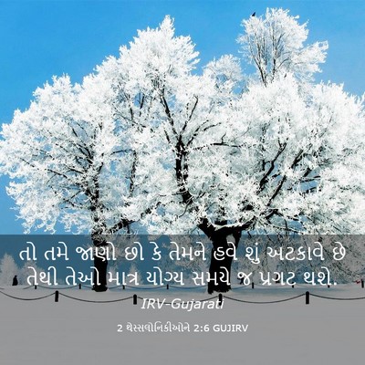 Picture 03 - 2 થેસ્સલોનિકીઓને 2:6 GUJIRV - તો તમે જાણો છો કે - Bible Verse Picture