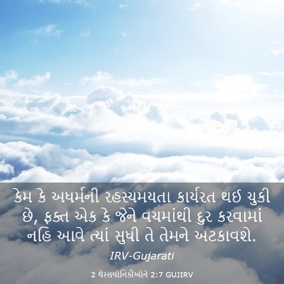 Picture 03 - 2 થેસ્સલોનિકીઓને 2:7 GUJIRV - કેમ કે અધર્મની - Bible Verse Picture