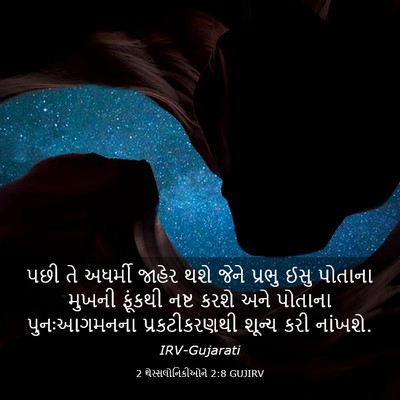 Picture 03 - 2 થેસ્સલોનિકીઓને 2:8 GUJIRV - પછી તે અધર્મી - Bible Verse Picture