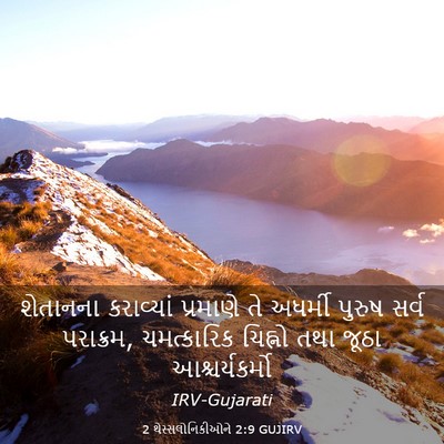 Picture 03 - 2 થેસ્સલોનિકીઓને 2:9 GUJIRV - શેતાનના કરાવ્યાં - Bible Verse Picture
