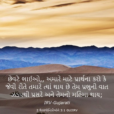 Picture 03 - 2 થેસ્સલોનિકીઓને 3:1 GUJIRV - છેવટે ભાઈઓ,, અમારે - Bible Verse Picture