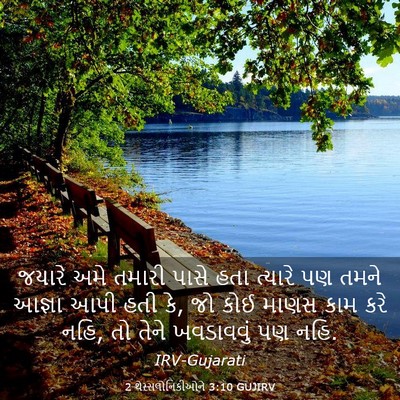 Picture 03 - 2 થેસ્સલોનિકીઓને 3:10 GUJIRV - જયારે અમે તમારી - Bible Verse Picture