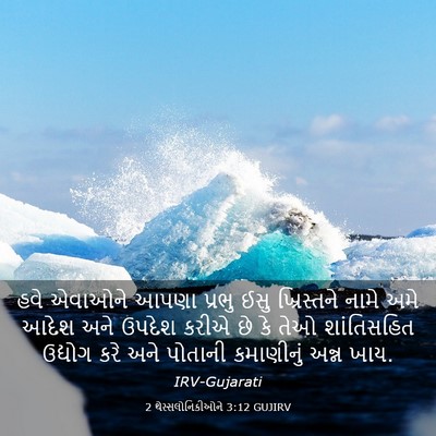 Picture 03 - 2 થેસ્સલોનિકીઓને 3:12 GUJIRV - હવે એવાઓને આપણા - Bible Verse Picture