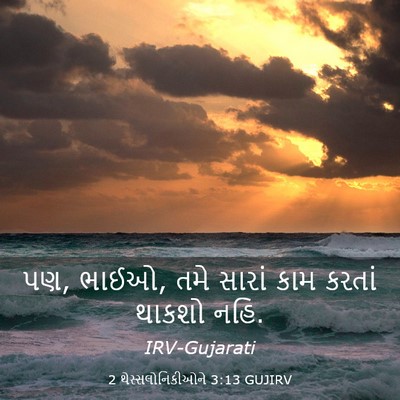 Picture 03 - 2 થેસ્સલોનિકીઓને 3:13 GUJIRV - પણ, ભાઈઓ, તમે સારાં - Bible Verse Picture