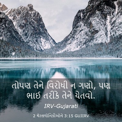 Picture 03 - 2 થેસ્સલોનિકીઓને 3:15 GUJIRV - તોપણ તેને વિરોધી ન - Bible Verse Picture