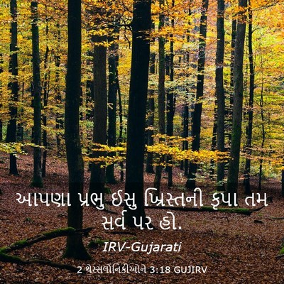 Picture 03 - 2 થેસ્સલોનિકીઓને 3:18 GUJIRV - આપણા પ્રભુ ઈસુ - Bible Verse Picture