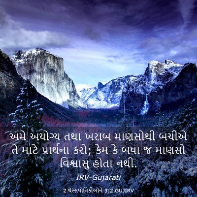 Picture 03 - 2 થેસ્સલોનિકીઓને 3:2 GUJIRV - અમે અયોગ્ય તથા - Bible Verse Picture