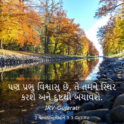 Picture 03 - 2 થેસ્સલોનિકીઓને 3:3 GUJIRV - પણ પ્રભુ વિશ્વાસુ - Bible Verse Picture