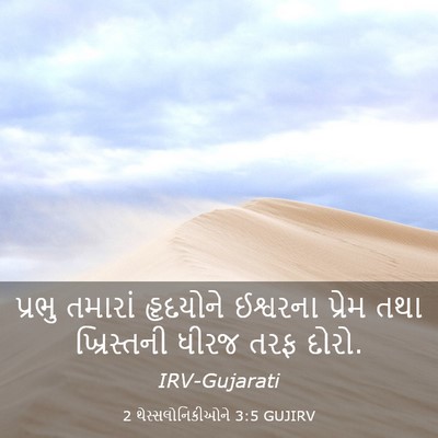 Picture 03 - 2 થેસ્સલોનિકીઓને 3:5 GUJIRV - પ્રભુ તમારાં - Bible Verse Picture