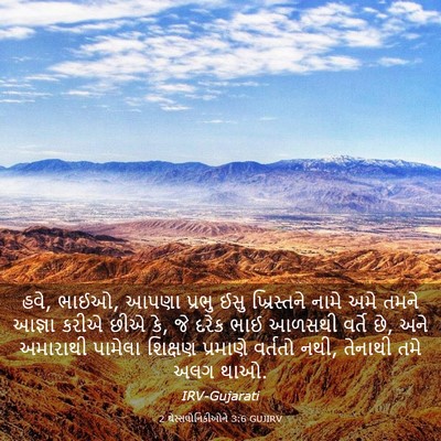 Picture 03 - 2 થેસ્સલોનિકીઓને 3:6 GUJIRV - હવે, ભાઈઓ, આપણા - Bible Verse Picture