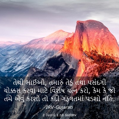 Picture 03 - 2 પિતરનો 1:10 GUJIRV - તેથી ભાઈઓ, તમારું - Bible Verse Picture