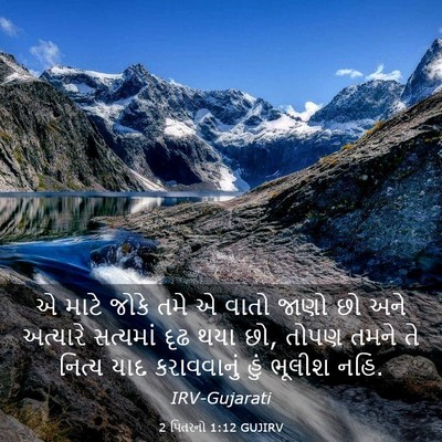 Picture 03 - 2 પિતરનો 1:12 GUJIRV - એ માટે જોકે તમે એ - Bible Verse Picture