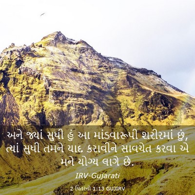 Picture 03 - 2 પિતરનો 1:13 GUJIRV - અને જ્યાં સુધી હું - Bible Verse Picture