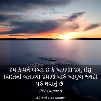 Picture 03 - 2 પિતરનો 1:14 GUJIRV - કેમ કે મને ખબર છે - Bible Verse Picture