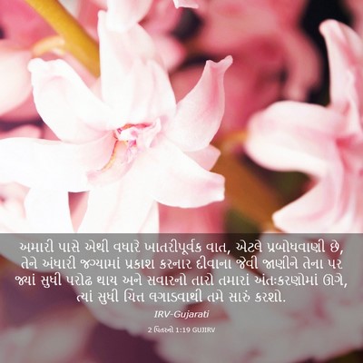 Picture 03 - 2 પિતરનો 1:19 GUJIRV - અમારી પાસે એથી - Bible Verse Picture
