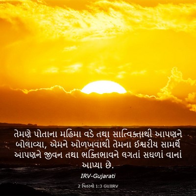Picture 03 - 2 પિતરનો 1:3 GUJIRV - તેમણે પોતાના - Bible Verse Picture