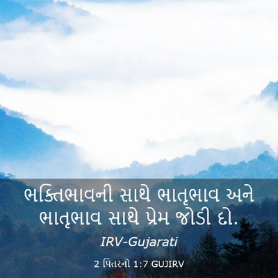 Picture 03 - 2 પિતરનો 1:7 GUJIRV - ભક્તિભાવની સાથે - Bible Verse Picture