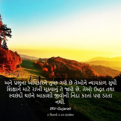 Picture 03 - 2 પિતરનો 2:10 GUJIRV - અને પ્રભુના - Bible Verse Picture