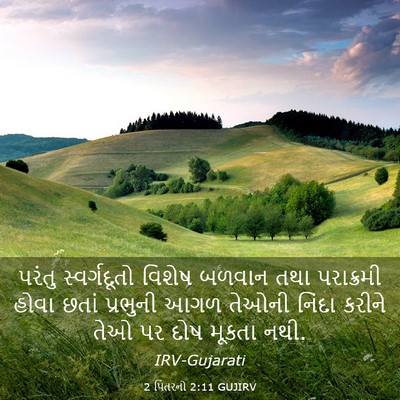 Picture 03 - 2 પિતરનો 2:11 GUJIRV - પરંતુ સ્વર્ગદૂતો - Bible Verse Picture