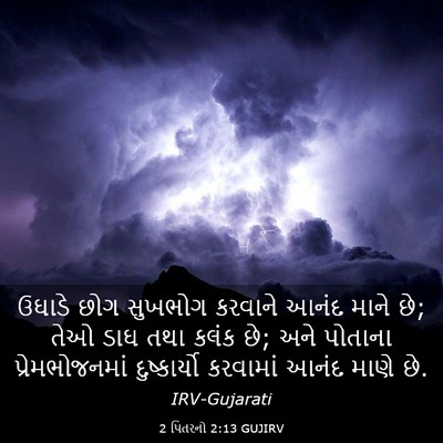 Picture 03 - 2 પિતરનો 2:13 GUJIRV - ઉઘાડે છોગ સુખભોગ - Bible Verse Picture