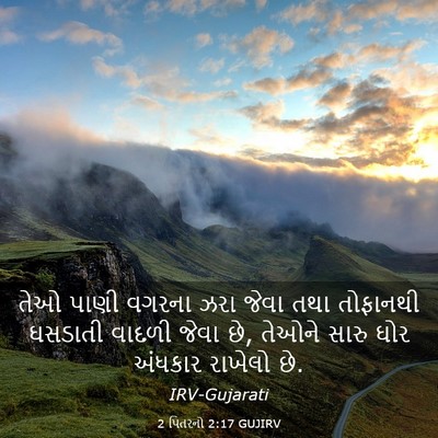 Picture 03 - 2 પિતરનો 2:17 GUJIRV - તેઓ પાણી વગરના ઝરા - Bible Verse Picture