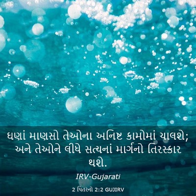 Picture 03 - 2 પિતરનો 2:2 GUJIRV - ઘણાં માણસો તેઓના - Bible Verse Picture