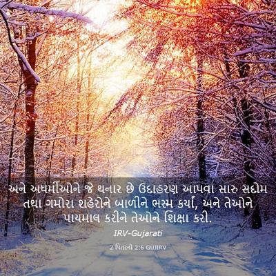 Picture 03 - 2 પિતરનો 2:6 GUJIRV - અને અધર્મીઓને જે - Bible Verse Picture