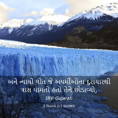 Picture 03 - 2 પિતરનો 2:7 GUJIRV - અને ન્યાયી લોત જે - Bible Verse Picture