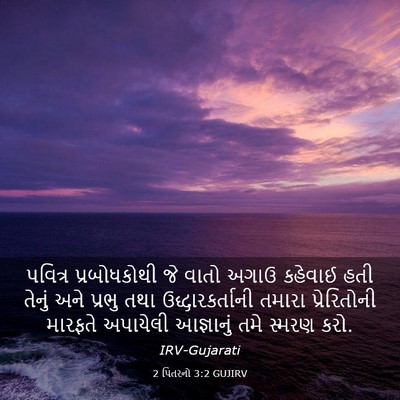 Picture 03 - 2 પિતરનો 3:2 GUJIRV - પવિત્ર પ્રબોધકોથી - Bible Verse Picture