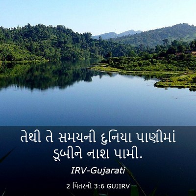 Picture 03 - 2 પિતરનો 3:6 GUJIRV - તેથી તે સમયની - Bible Verse Picture