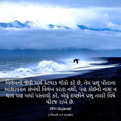 Picture 03 - 2 પિતરનો 3:9 GUJIRV - વિલંબનો જેવો અર્થ - Bible Verse Picture