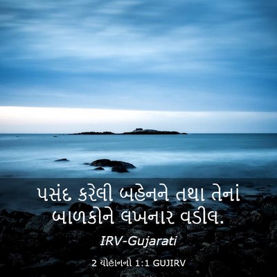 Picture 03 - 2 યોહાનનો 1:1 GUJIRV - પસંદ કરેલી બહેનને - Bible Verse Picture