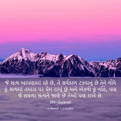 Picture 03 - 2 યોહાનનો 1:2 GUJIRV - જે સત્ય આપણામાં - Bible Verse Picture