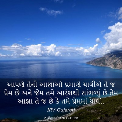 Picture 03 - 2 યોહાનનો 1:6 GUJIRV - આપણે તેની આજ્ઞાઓ - Bible Verse Picture