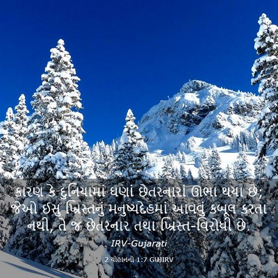 Picture 03 - 2 યોહાનનો 1:7 GUJIRV - કારણ કે દુનિયામાં - Bible Verse Picture