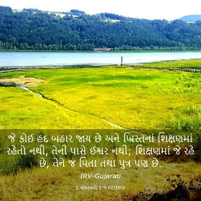 Picture 03 - 2 યોહાનનો 1:9 GUJIRV - જે કોઈ હદ બહાર જાય - Bible Verse Picture