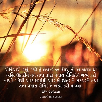 Picture 03 - 2 રાજાઓ 1:10 GUJIRV - એલિયાએ કહ્યું, “જો - Bible Verse Picture