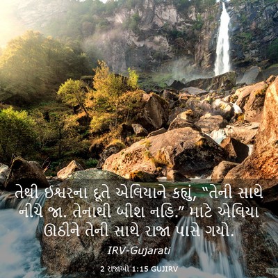 Picture 03 - 2 રાજાઓ 1:15 GUJIRV - તેથી ઈશ્વરના દૂતે - Bible Verse Picture