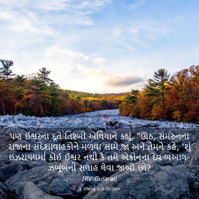 Picture 03 - 2 રાજાઓ 1:3 GUJIRV - પણ ઈશ્વરના દૂતે - Bible Verse Picture