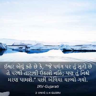 Picture 03 - 2 રાજાઓ 1:4 GUJIRV - ઈશ્વર એવું કહે છે - Bible Verse Picture