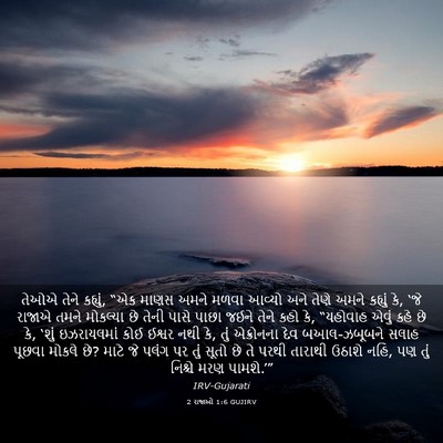 Picture 03 - 2 રાજાઓ 1:6 GUJIRV - તેઓએ તેને કહ્યું, - Bible Verse Picture