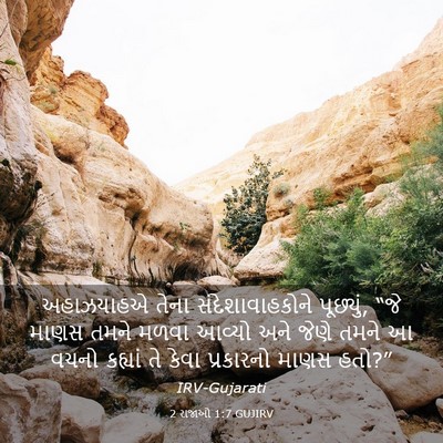 Picture 03 - 2 રાજાઓ 1:7 GUJIRV - અહાઝયાહએ તેના - Bible Verse Picture