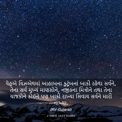 Picture 03 - 2 રાજાઓ 10:11 GUJIRV - યેહૂએ યિઝ્રએલમાં - Bible Verse Picture