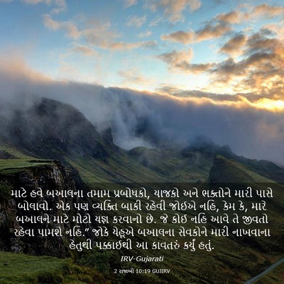 Picture 03 - 2 રાજાઓ 10:19 GUJIRV - માટે હવે બઆલના - Bible Verse Picture