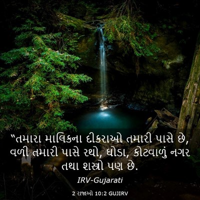Picture 03 - 2 રાજાઓ 10:2 GUJIRV - “તમારા માલિકના - Bible Verse Picture