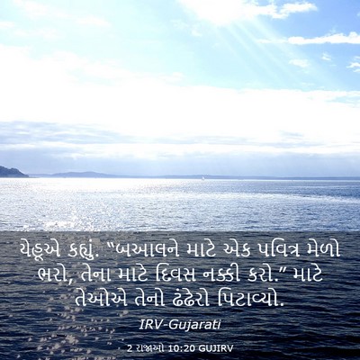 Picture 03 - 2 રાજાઓ 10:20 GUJIRV - યેહૂએ કહ્યું. - Bible Verse Picture