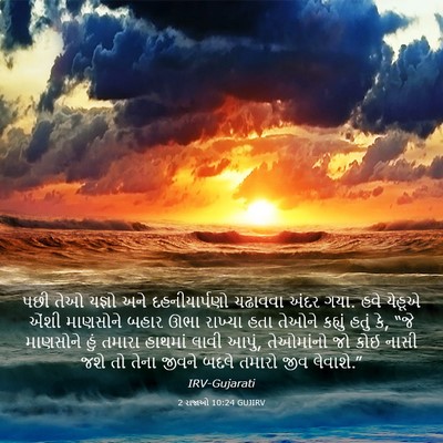 Picture 03 - 2 રાજાઓ 10:24 GUJIRV - પછી તેઓ યજ્ઞો અને - Bible Verse Picture