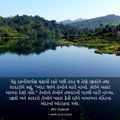 Picture 03 - 2 રાજાઓ 10:25 GUJIRV - યેહૂ દહનીયાર્પણ - Bible Verse Picture